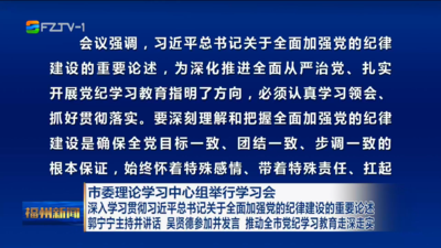 市委理论学习中心组举行学习会 深入学习贯彻习近平总书记关于全面加强党的纪律建设的重要论述  郭宁宁主持并讲话 吴贤德参加并发言 推动全市党纪学习教育走深走实