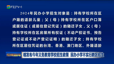 榕发布今年义务教育学校招生政策 民办小学不实行跨区招生