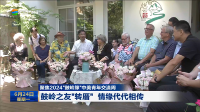 聚焦2024“鼓岭缘”中美青年交流周 鼓岭之友“转厝” 情缘代代相传