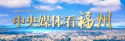 中央媒体看福州