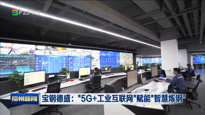 宝钢德盛：“5G+工业互联网”赋能“智慧炼钢”