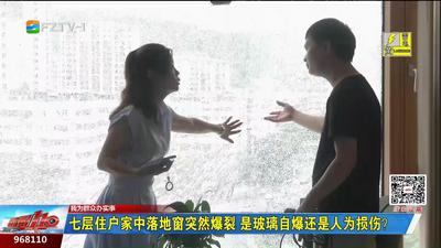 七层住户家中落地窗突然爆裂 是玻璃自爆还是人为损伤？