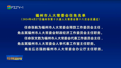 福州市人大常委会任免名单