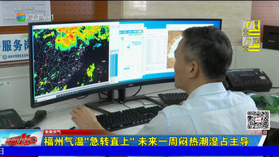 福州气温“急转直上” 未来一周闷热潮湿占主导