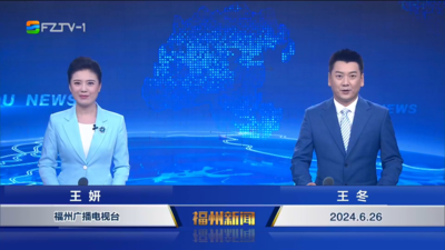 【2024.6.26】《福州新闻》