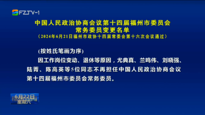 中国人民政治协商会议第十四届福州市委员会常务委员变更名单