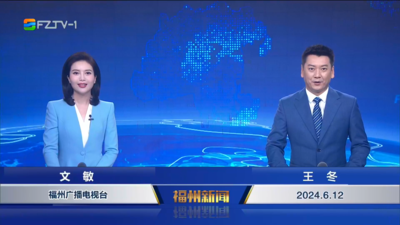 【2024.6.12】《福州新闻》