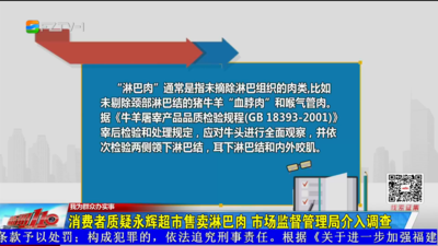 我为群众办实事丨消费者质疑永辉超市售卖淋巴肉 市场监督管理局介入调查