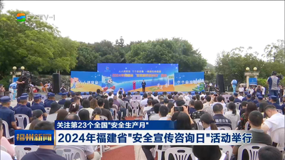 关注第23个全国“安全生产月” 2024年福建省“安全宣传咨询日”活动举行