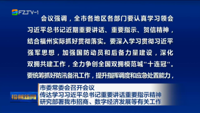 市委常委会召开会议 传达学习习近平总书记重要讲话重要指示精神 研究部署我市招商、数字经济发展等有关工作