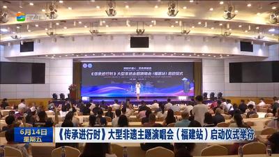 《传承进行时》大型非遗主题演唱会（福建站）启动仪式举行