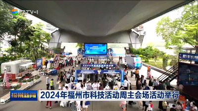 2024年福州市科技活动周主会场活动举行