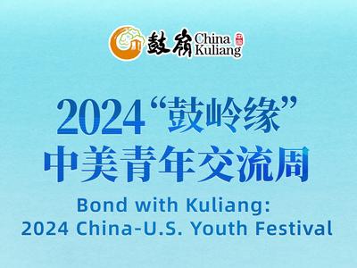 2024年“鼓岭缘”中美青年交流周即将启动