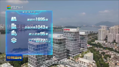 仓山：从10亿到270亿 土地高效利用助力传统工业区迭代升级