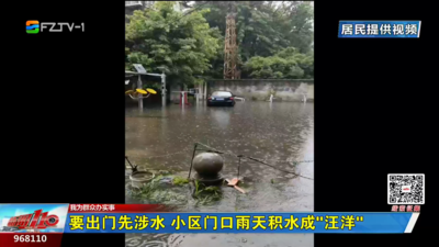 我为群众办实事丨要出门先涉水 小区门口雨天积水成“汪洋”