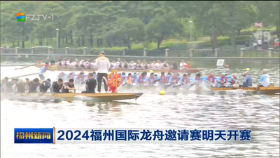 2024福州国际龙舟邀请赛明天开赛