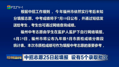 中招志愿25日起填报 设有5个录取批次