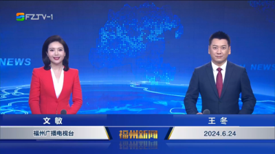 【2024.6.24】《福州新闻》