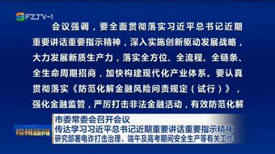 市委常委会召开会议 传达学习习近平总书记近期重要讲话重要指示精神 研究部署电诈打击治理、端午及高考期间安全生产等有关工作