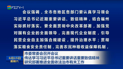 市委常委会召开会议 传达学习习近平总书记重要讲话重要致信精神 研究部署推进全面依法治市有关工作