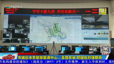 市城区水系联排联调中心：多措并举 积极应对强降雨