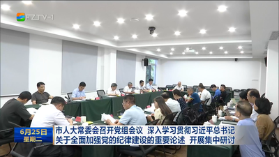 市人大常委会召开党组会议 深入学习贯彻习近平总书记关于全面加强党的纪律建设的重要论述 开展集中研讨