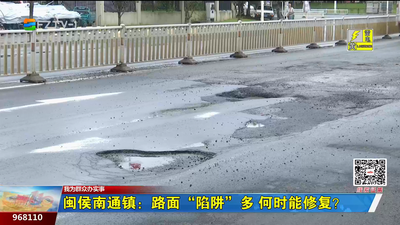 闽侯南通镇：道路坑洼藏“陷阱” 驾校教练也“中招”