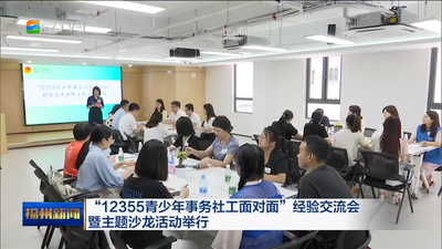 “12355青少年事务社工面对面”经验交流会暨主题沙龙活动举行