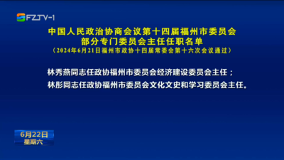 中国人民政治协商会议第十四届福州市委员会部分专门委员会主任任职名单