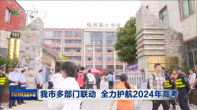 我市多部门联动 全力护航2024年高考