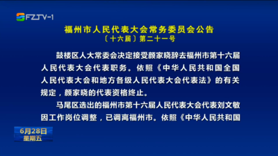 福州市人民代表大会常务委员会公告