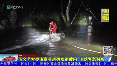 两名游客登山赏景遇强降雨被困  消防紧急救援