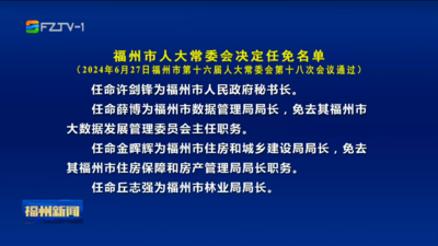 福州市人大常委会决定任免名单