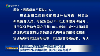 我省出台方案明确补贴对象和标准 参加职业技能培训提升职业技能有补贴