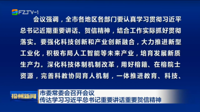 市委常委会召开会议 传达学习习近平总书记重要讲话重要贺信精神 听取“鼓岭缘”中美青年交流周情况 研究部署精神文明建设等工作