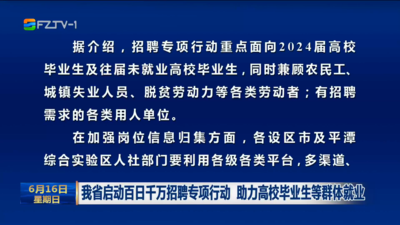 我省启动百日千万招聘专项行动 助力高校毕业生等群体就业