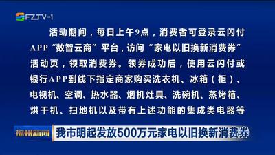 我市明起发放500万元家电以旧换新消费券