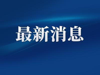 中央财政拟支持福州等15城实施城市更新