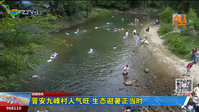 直播连线：晋安九峰村人气旺 生态避暑正当时