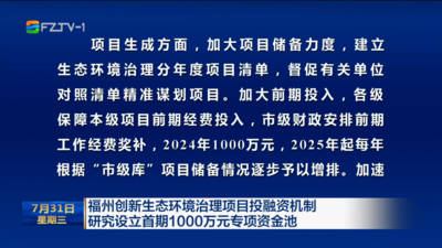 福州创新生态环境治理项目投融资机制 研究设立首期1000万元专项资金池