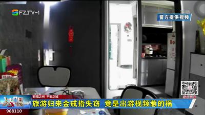 旅游归来金戒指失窃 竟是出游视频惹的祸