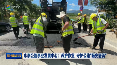 永泰公路事业发展中心：养护作业 守护公路“畅安舒美”