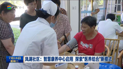 凤湖社区：智慧康养中心启用 探索“医养结合”新模式