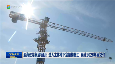 滨海双龙新居项目：进入主体地下室结构施工 预计2026年底交付