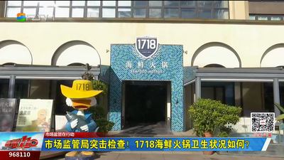 市场监管局突击检查！1718海鲜火锅卫生状况如何？