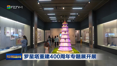 罗星塔重建400周年专题展开展