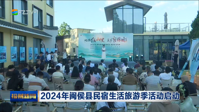 2024年闽侯县民宿生活旅游季活动启动