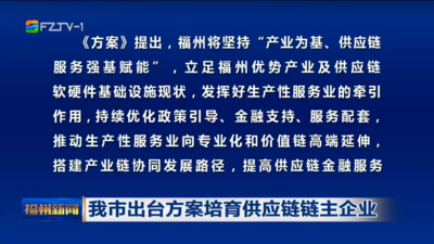 我市出台方案培育供应链链主企业