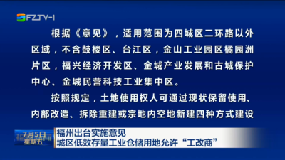 福州出台实施意见  城区低效存量工业仓储用地允许“工改商”