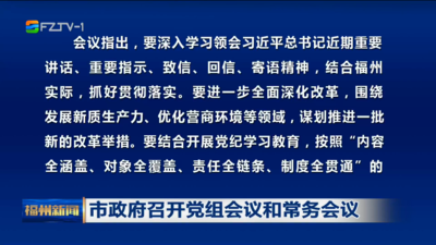 市政府召开党组会议和常务会议